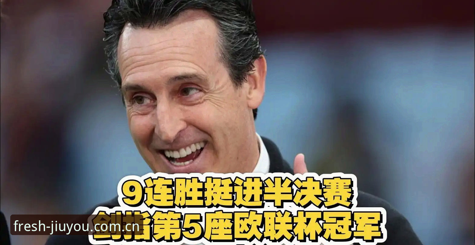 阿斯顿维拉3-0弗赖堡实用复盘指南：埃梅里第5座欧联杯是如何炼成的